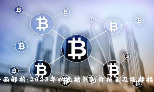 全面解析：2023年以太坊钱包价格表及选择指南