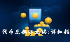 TP钱包如何用代币兑换以太
