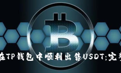 如何在TP钱包中顺利出售USDT：完整指南