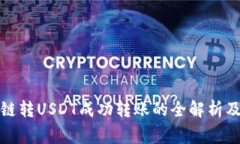TP钱包跨链转USDT成功转账