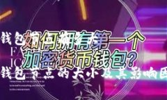 以太坊钱包节点有多大以