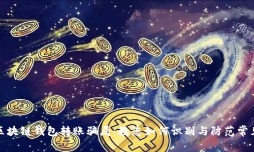 揭露区块链钱包转账骗局：教您如何识别与防范常见套路