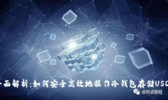 全面解析：如何安全高效