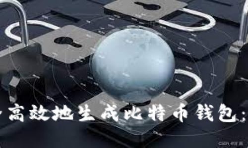 如何安全高效地生成比特币钱包：全面指南