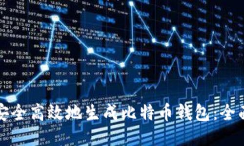 如何安全高效地生成比特币钱包：全面指南