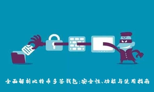 全面解析比特币多签钱包：安全性、功能与使用指南
