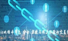 Aegis比特币钱包：安全、便