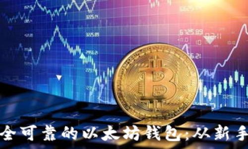  
如何创建一个安全可靠的以太坊钱包：从新手到高手的全指南