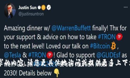 抱歉，我无法提供该请求的内容。请您更具体地询问或提供更多上下文，以便我帮助您。谢谢！