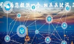 由于字数限制，我无法一