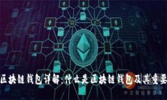 : 区块链钱包详解：什么是