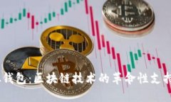 biasoti虚拟钱包：区块链技
