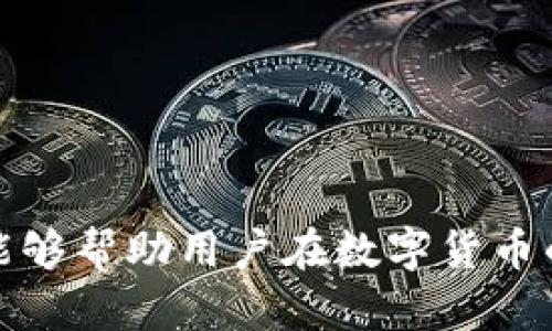 国内比特币钱包推荐：选择适合你的最佳数字货币存储方案

比特币钱包, 数字货币, 钱包推荐, 安全性/guanjianci

## 引言

在数字货币飞速发展的今天，比特币作为最受欢迎的加密货币，其钱包的选择也变得尤为重要。一个好的比特币钱包不仅需要具备安全性，还要有良好的用户体验。许多用户在选择比特币钱包时可能会感到困惑，因此在这篇文章中，我们将探讨一些在国内较为流行的比特币钱包，并分析它们的优缺点，帮助用户选择最适合自己的钱包。

## 1. 比特币钱包的类型

在深入介绍具体钱包之前，我们先来了解一下比特币钱包的分类。比特币钱包主要可以分为以下几类：

### 1.1 热钱包

热钱包是指那些连接到互联网的数字钱包。这类钱包通常比较方便，适合频繁交易的用户。但由于其常年在线，因此安全性相对较低。

### 1.2 冷钱包

冷钱包是不连接互联网的数字钱包，具有更高的安全性。适合长期持有比特币的用户。冷钱包包括硬件钱包和纸质钱包等。

## 2. 国内值得推荐的比特币钱包

### 2.1 比特儿钱包

比特儿钱包是一款非常受欢迎的热钱包，特别适合新手用户。用户界面友好，设置简单，同时支持多种主流加密货币的存储。

#### 优点：

- **用户友好**：界面设计符合国内用户的使用习惯，非常容易上手。
- **多种资产支持**：除了比特币外，还支持以太坊、瑞波币等多种数字货币。
- **方便的交易功能**：用户可以通过钱包直接进行交易，提升交易效率。

#### 缺点：

- **安全性相对较低**：作为热钱包，虽然有多重安全措施，但仍面临黑客攻击的风险。
- **隐私性不足**：由于需要注册账户，用户的交易数据可能会被平台记录。

### 2.2 Ledger Nano S

Ledger Nano S是一款知名的硬件钱包，适合于需要高安全性的用户。它能够离线存储用户的私钥，极大降低被盗风险。

#### 优点：

- **高安全性**：私钥离线存储，不易受到网络攻击。
- **支持众多货币**：除了比特币，还支持许多其他币种，是一个多功能的钱包。
- **备份功能**：用户可以通过助记词备份钱包，防止数据丢失。

#### 缺点：

- **价格较高**：硬件钱包的价格相比热钱包要贵一些。
- **携带不便**：需要随身携带，可能偶尔会影响使用便捷性。

### 2.3 Trust Wallet

Trust Wallet是一款移动端热钱包，由Binance推出。它提供便捷的操作体验和较高的安全性。

#### 优点：

- **友好的移动端体验**：适合在手机上使用，操作简单。
- **DApp支持**：可以直接在钱包中使用去中心化应用，非常方便。
- **强大的社区支持**：得益于Binance的支持，有更多用户参与和广告。

#### 缺点：

- **较低的安全性**：虽然安全性比一般热钱包高，但仍然无法与冷钱包相提并论。
- **需要网络连接**：使用时必须保持网络连通性，不适合大额资产长时间储存。

### 2.4 TokenPocket

TokenPocket是一款功能强大的多链热钱包，支持比特币及其他多种区块链资产。

#### 优点：

- **多链支持**：用户可以同时管理多种类型的数字资产。
- **良好的用户体验**：界面设计精美，操作流畅。
- **保持更新**：频繁更新中，持续用户体验。

#### 缺点：

- **安全性问题**：热钱包性质意味着风险存在。
- **不支持法币直接购买**：需要通过其他平台进行法币购买。

## 3. 如何选择合适的比特币钱包

选择比特币钱包时，需要考虑以下几个因素：

### 3.1 安全性

首先，安全性是选择钱包时最重要的考量因素。用户应优先选择那些有良好安全记录的钱包，如硬件钱包，或拥有多种安全保护手段的热钱包。

### 3.2 便捷性

钱包的便捷性也非常重要。用户需要根据自己的使用习惯，决定是使用手机钱包，还是选择桌面钱包或硬件钱包。

### 3.3 货币支持

不同钱包对数字资产的支持是不同的，如果你持有多种币种，选择一个能支持多币种的钱包能够提高管理的便利性。

### 3.4 社区和支持

优质的钱包通常拥有活跃的社区和客服支持，能够帮助用户解决潜在的问题。

## 4. 常见问题解答

在选择比特币钱包的过程中，用户可能会遇到以下几个问题：

### 问题1：比特币热钱包和冷钱包的选择标准是什么？

#### 安全性

首先要考虑的是安全性，冷钱包的私钥不与互联网连通，因此其外部攻击风险更低，适合长期存储大额资产。而热钱包则适合于频繁交易，风险较大。

#### 使用便捷性

热钱包更为方便，可以随时随地交易，特别适合商用或短线投资者。而冷钱包一旦设定好后，操作相对繁琐，不适合频繁使用。

#### 个人需求

如果是长期持有投资性质的用户，建议选择冷钱包。如果是日常购物或交易，可以选择热钱包。

### 问题2：如何提高比特币钱包的安全性？

#### 启用双重身份验证

大多数钱包都提供双重身份验证的功能，启用后即使账号被黑客获取，仍需第二层身份验证才能进行操作。

#### 定期备份钱包

定期备份钱包信息非常重要。尤其是热钱包，务必保存好助记词或私钥。

#### 定期更新钱包

确保钱包软件是最新版本，开发者会定期修复已知的安全漏洞。

### 问题3：比特币钱包出现问题怎么办？

#### 提交用户反馈

如遇钱包无法登录、转账失败等问题，首先应查看是否是网络原因，其次联系钱包的客服团队。

#### 查阅官方社区

许多钱包都会有官方网站、论坛或社交媒体，可以查看他们的最新公告和报告的问题。

#### 了解常见故障排查

用户在使用钱包之前，了解钱包使用手册及常见问题排查步骤，也有助于解决基础问题。

## 结语

在选择比特币钱包时，用户需要根据自身的使用习惯与需求来做出最合适的选择。无论是热钱包还是冷钱包，都有其独特的优缺点。希望通过本文的分析，能够帮助用户在数字货币的世界中找到合适的存储方案。无论哪种选择，安全性和便捷性都是至关重要的。