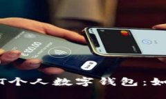 深入解析USDT个人数字钱包