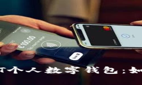 深入解析USDT个人数字钱包：如何选择与使用