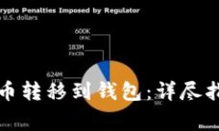 如何安全地将比特币转移