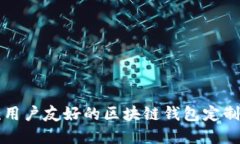 如何打造一款用户友好的