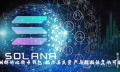 被删掉的比特币钱包：揭