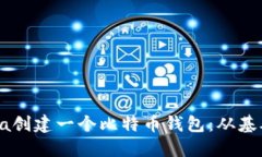 如何使用Java创建一个比特