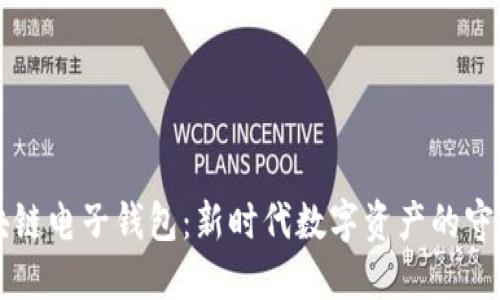 区块链电子钱包：新时代数字资产的守护者