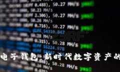 区块链电子钱包：新时代