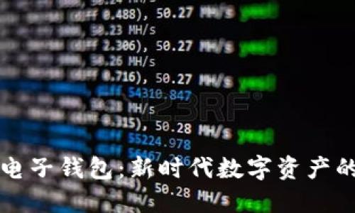 区块链电子钱包：新时代数字资产的守护者