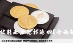 : USDT在钱包被转走后怎样