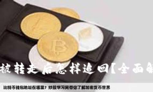 : USDT在钱包被转走后怎样追回？全面解析及解决方案