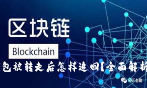 : USDT在钱包被转走后怎样追回？全面解析及解决方案