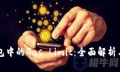 以太坊钱包中的Gas Limit：