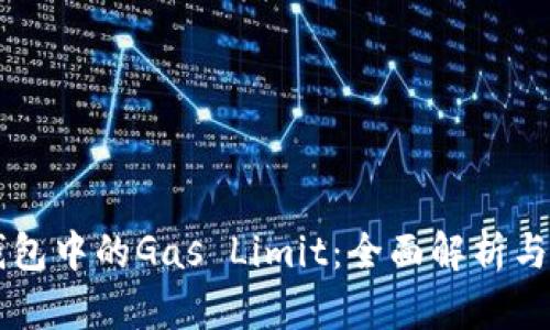 以太坊钱包中的Gas Limit：全面解析与最佳实践