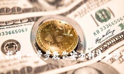 比特币钱包建立指南：一步步教你安全创建和管理你的虚拟货币