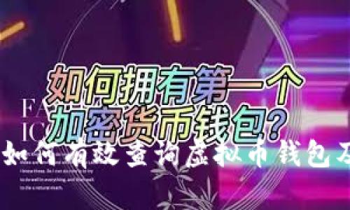 全面解析：如何有效查询虚拟币钱包及其安全性