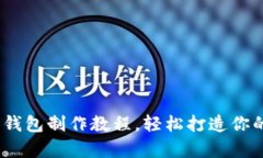 全面解析：虚拟币钱包制
