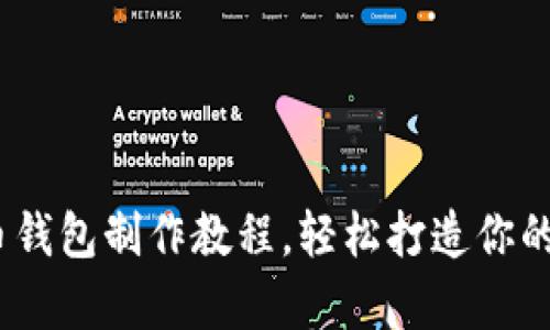 全面解析：虚拟币钱包制作教程，轻松打造你的数字资产保管库