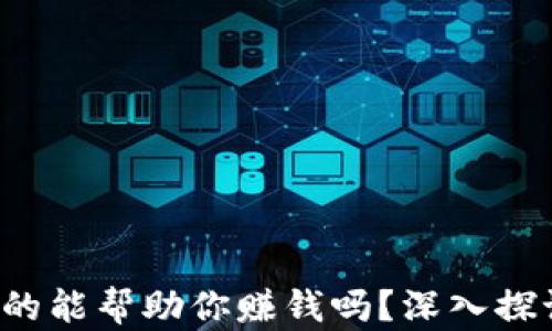 
区块链加密钱包：它真的能帮助你赚钱吗？深入探讨加密钱包的投资潜力
