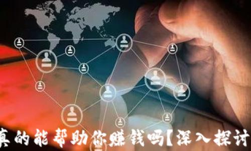 
区块链加密钱包：它真的能帮助你赚钱吗？深入探讨加密钱包的投资潜力