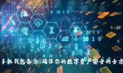比特币手机钱包备份：确保你的数字资产安全的