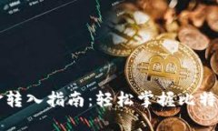 比特币钱包资金转入指南：轻松掌握比特币转入