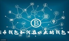 全面解析：Pi币钱包如何在以太坊钱包中崭露头角
