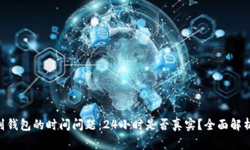 :  USDT提到钱包的时间问题：24小时是否真实？全面解析与常见疑问