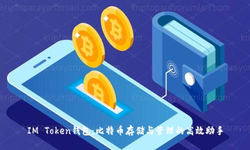 IM Token钱包：比特币存储与管理的高效助手