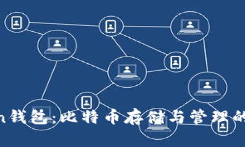IM Token钱包：比特币存储与管理的高效助手