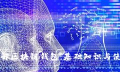 全面了解区块链钱包：基础知识与使用指南