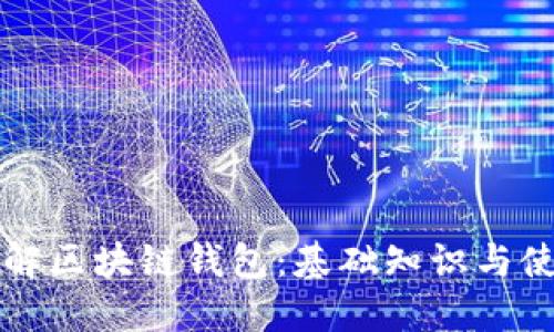 全面了解区块链钱包：基础知识与使用指南