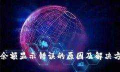 比特币钱包余额显示错误的原因及解决方案全面