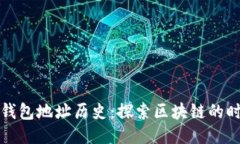 以太坊钱包地址历史：探索区块链的时间隧道
