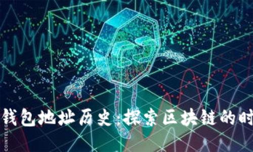 以太坊钱包地址历史：探索区块链的时间隧道