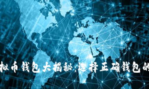 最安全的虚拟币钱包大揭秘：选择正确钱包的全方位指南