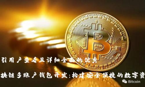 思考一个吸引用户查看且详细全面的优秀

全面解析区块链多账户钱包开发：构建安全便捷的数字资产管理平台